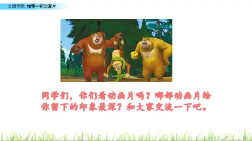 人教部编版二年级下册语文口语交际：推荐一部动画片(共15张PPT)