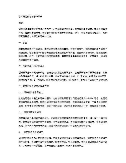 学术研究的创新思维培养