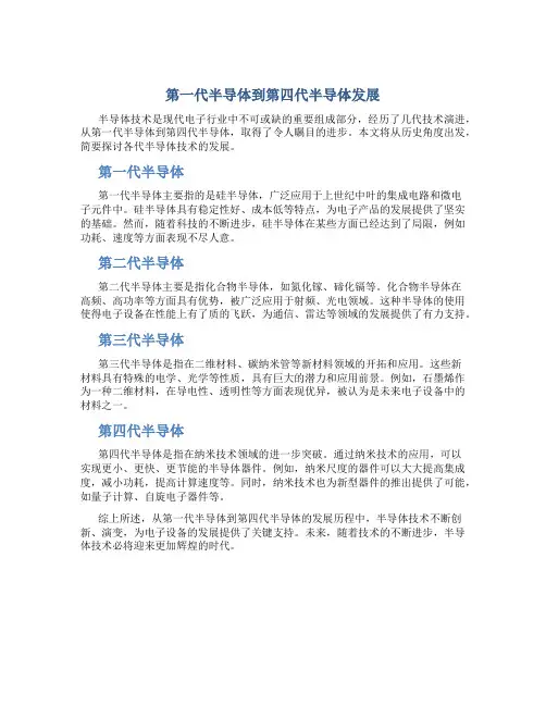 第一代半导体到第四代半导体发展