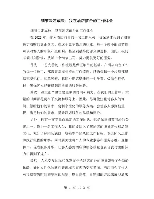 细节决定成败：我在酒店前台的工作体会