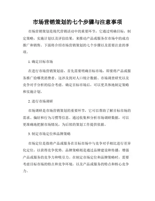 市场营销策划的七个步骤与注意事项