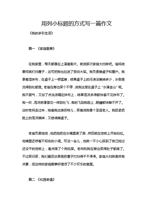 用列小标题的方式写一篇作文