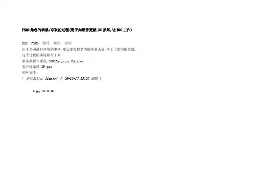 FSMO角色的转移