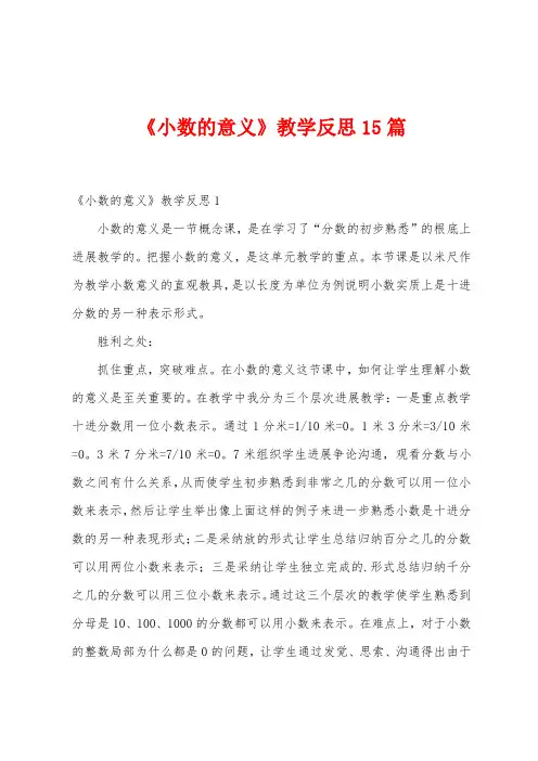 《小数的意义》教学反思15篇
