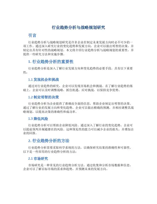 行业趋势分析与战略规划研究