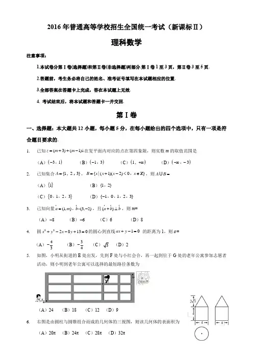 2016年高考理科数学全国新课标Ⅱ卷答案及解析