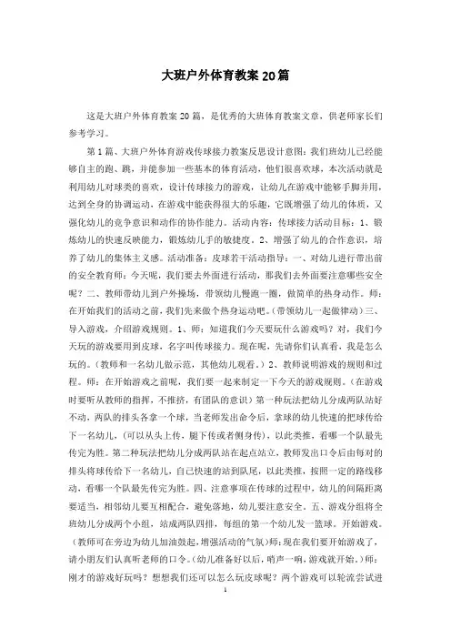 大班户外体育教案20篇