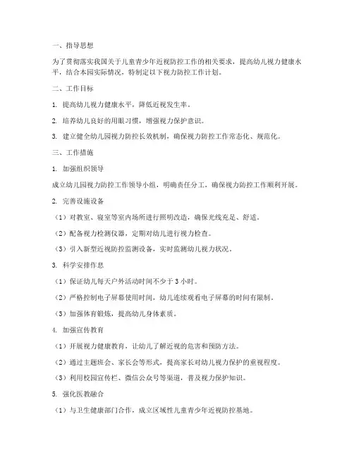 幼儿园视力防控工作计划