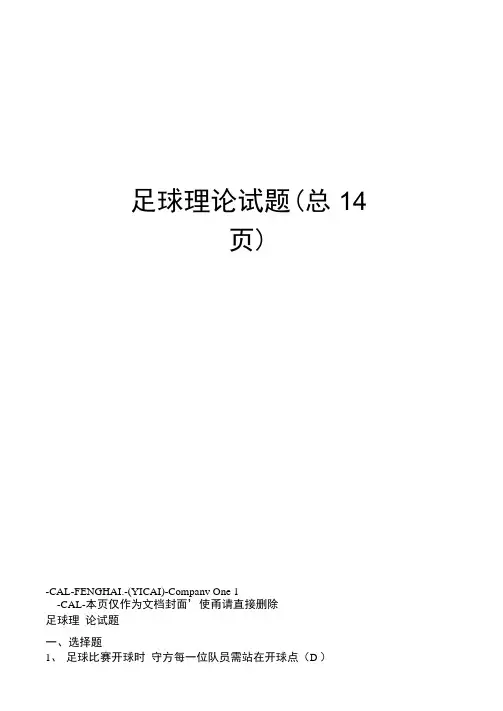 足球理论试题