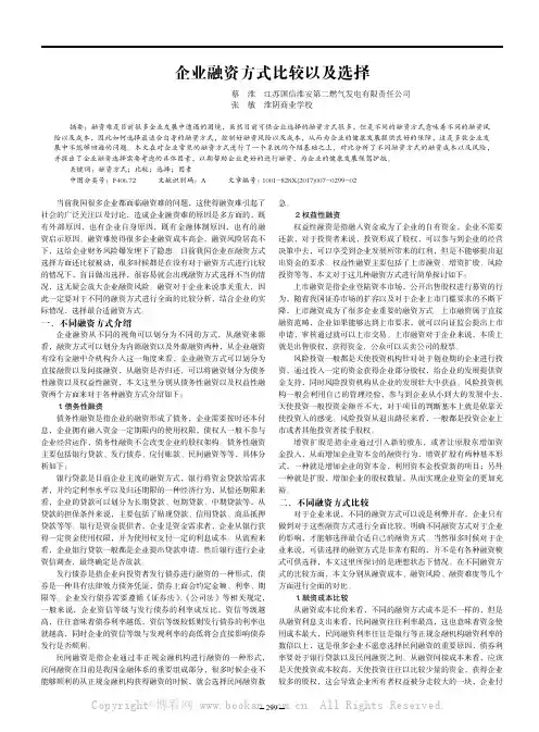 企业融资方式比较以及选择