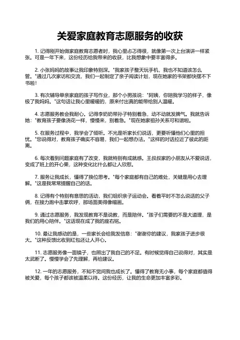 关爱家庭教育志愿服务的收获