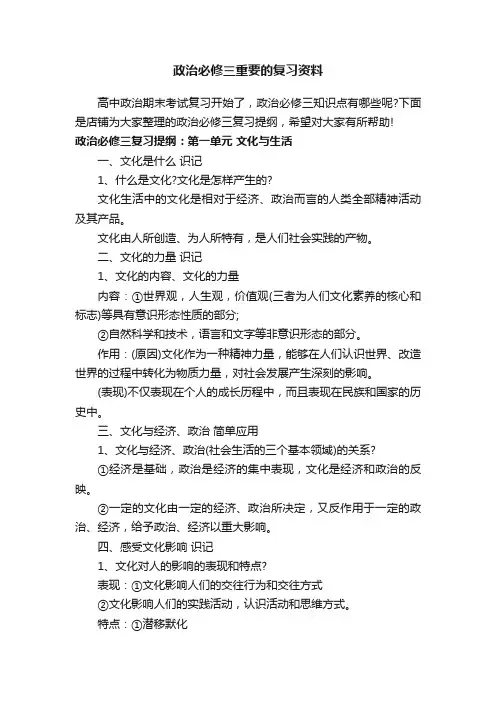 政治必修三重要的复习资料