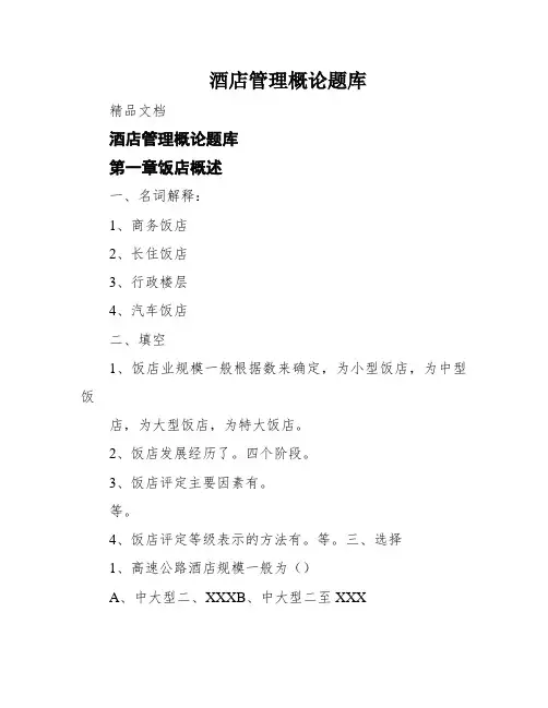 酒店管理概论题库