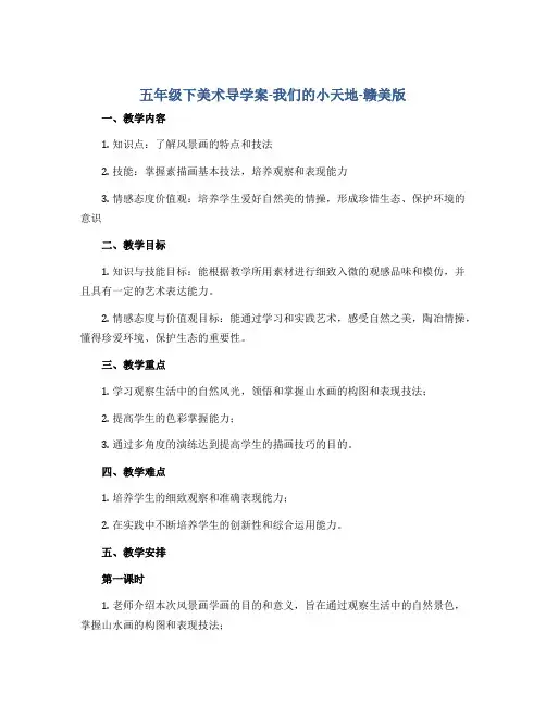 五年级下美术导学案-我们的小天地-赣美版