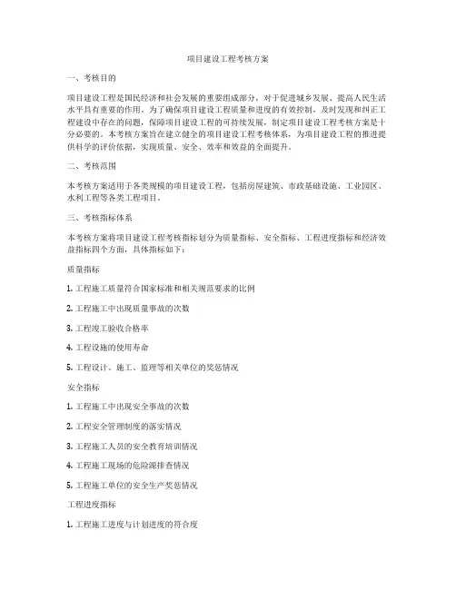 项目建设工程考核方案