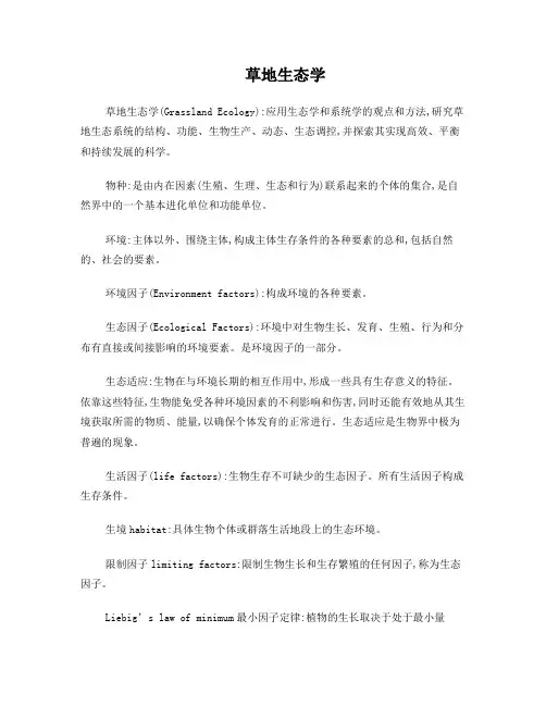 草地生态学(考试复习资料)