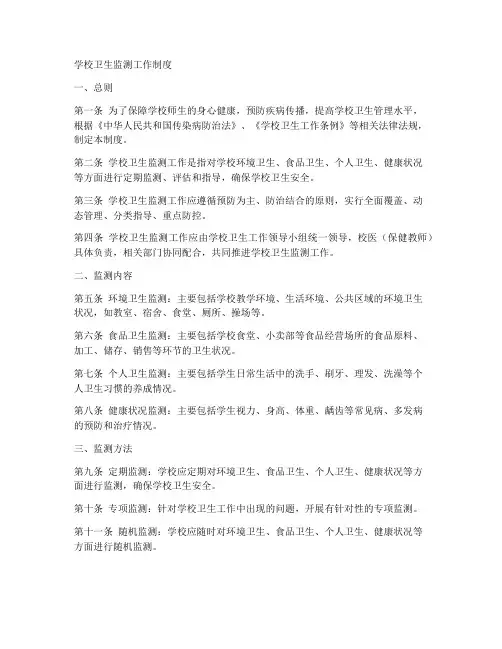 学校卫生监测工作制度