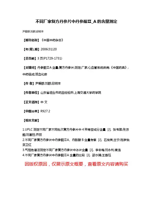不同厂家复方丹参片中丹参酮Ⅱ_A的含量测定