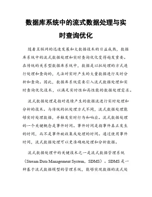 数据库系统中的流式数据处理与实时查询优化