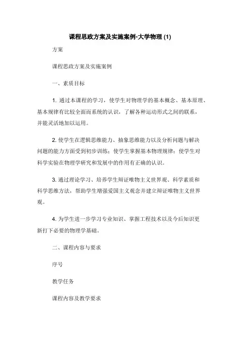 课程思政方案及实施案例-大学物理 (1)