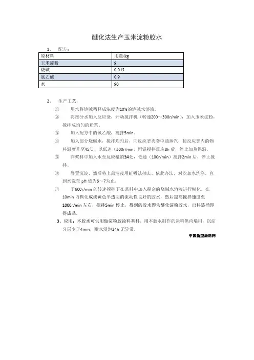 醚化法生产玉米淀粉胶水