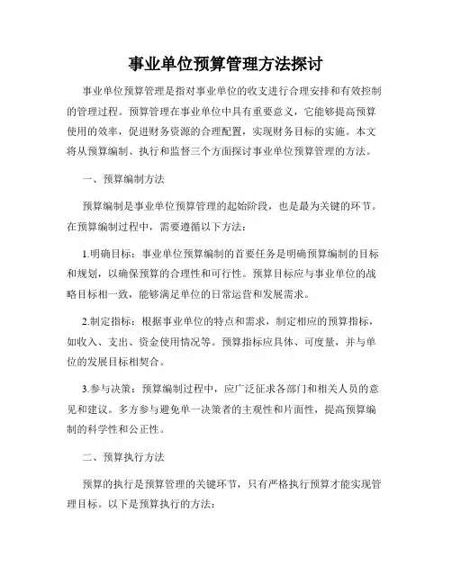 事业单位预算管理方法探讨