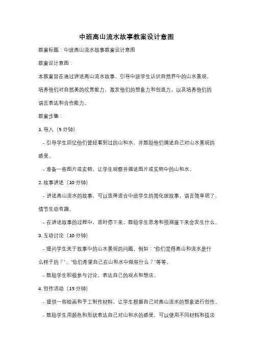 中班高山流水故事教案设计意图