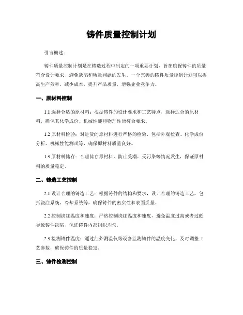 铸件质量控制计划