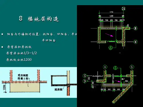 楼地层构造 吊顶阳台和雨蓬