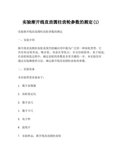 实验渐开线直齿圆柱齿轮参数的测定(1)