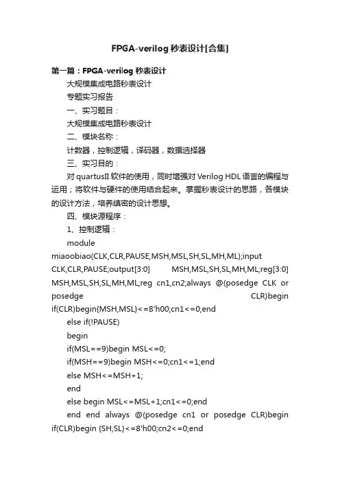 FPGA-verilog秒表设计[合集]