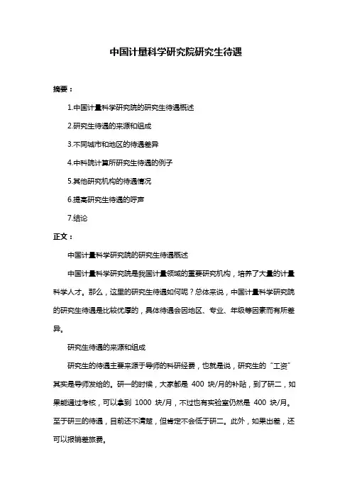 中国计量科学研究院研究生待遇