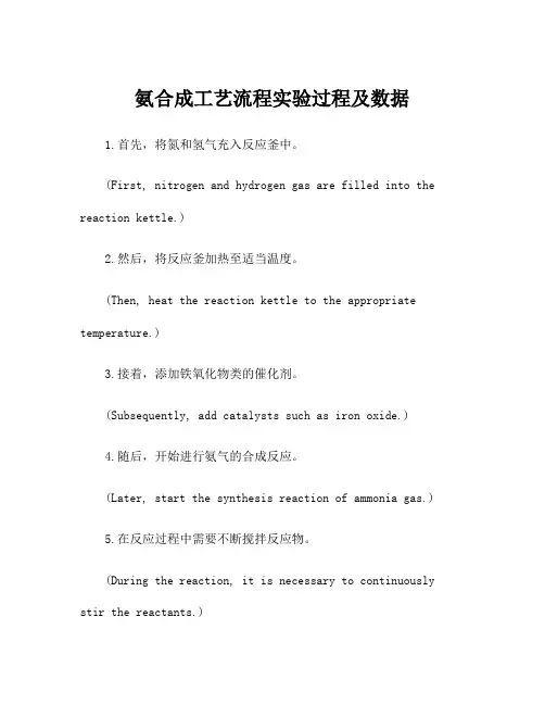 氨合成工艺流程实验过程及数据