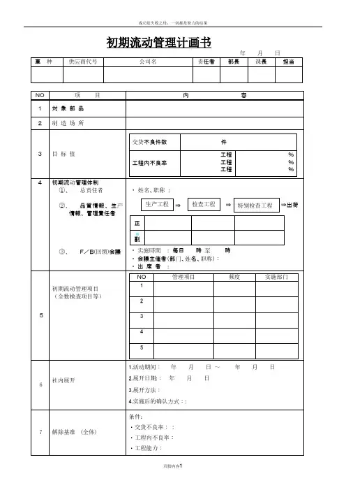 初期流动管理计划书(简体)