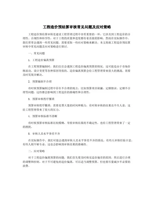 工程造价预结算审核常见问题及应对策略