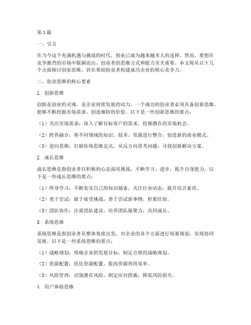 创业方面的思维(3篇)