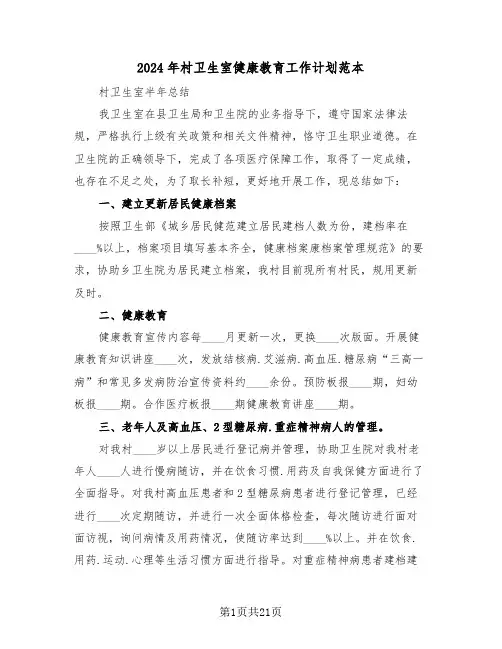 2024年村卫生室健康教育工作计划范本(六篇)