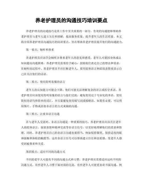 养老护理员的沟通技巧培训要点