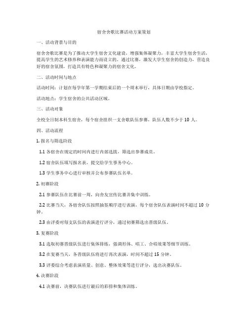 宿舍舍歌比赛活动方案策划