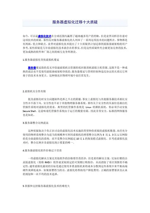 服务器虚拟化迁移十大质疑
