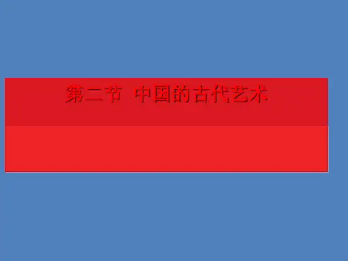人民版历史必修3专题二第2课中国的古代艺术课件(22张PPT)