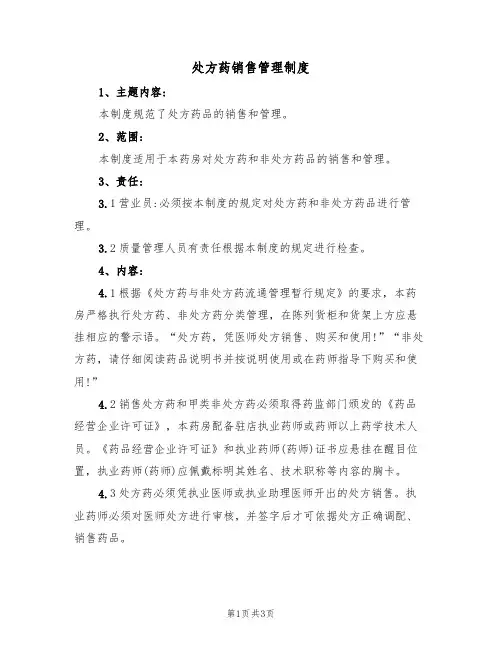 处方药销售管理制度（2篇）