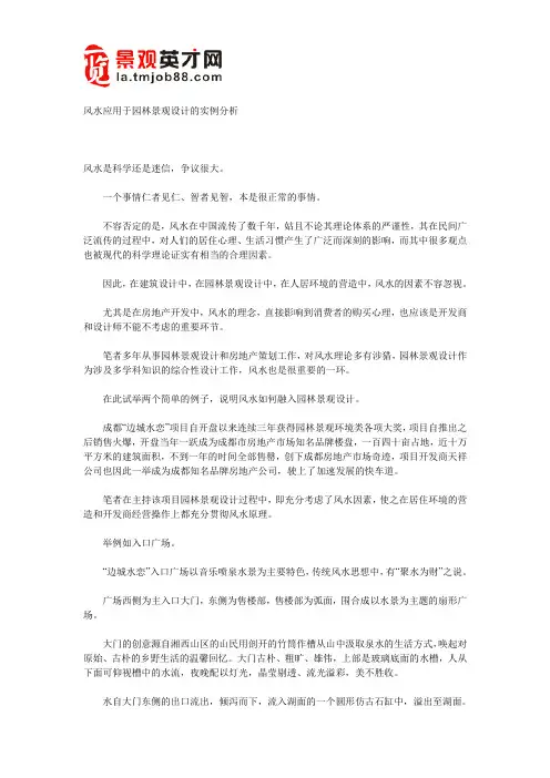 风水应用于园林景观设计的实例分析