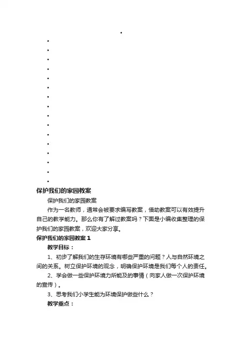 保护我们的家园教案