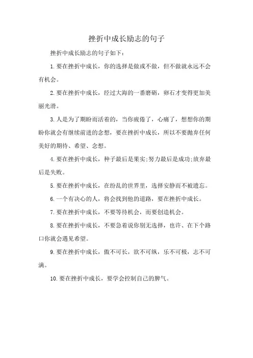 挫折中成长励志的句子