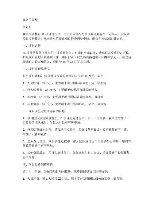 项目经费调整的申请报告