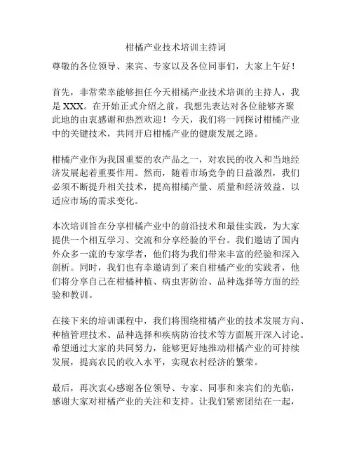 柑橘产业技术培训主持词