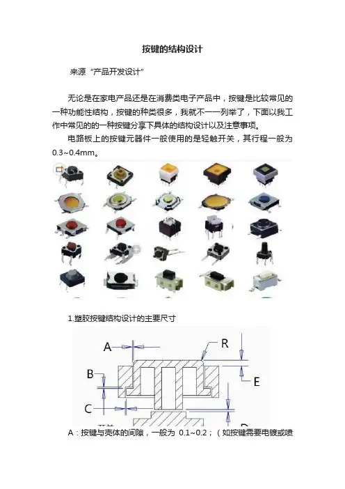 按键的结构设计