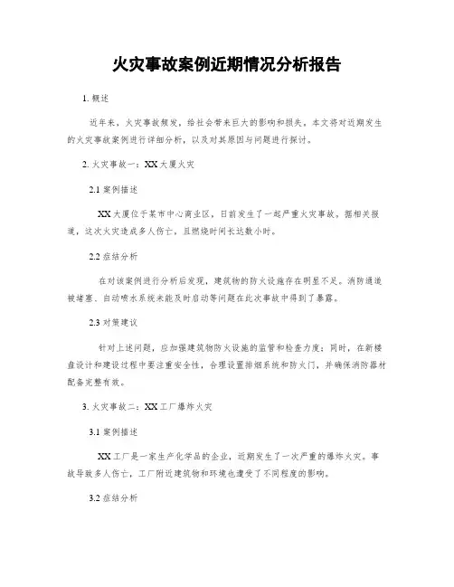 火灾事故案例近期情况分析报告
