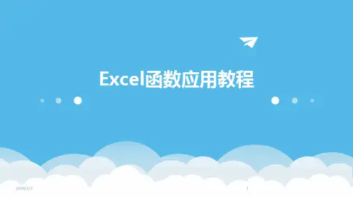 2024年度Excel函数应用教程